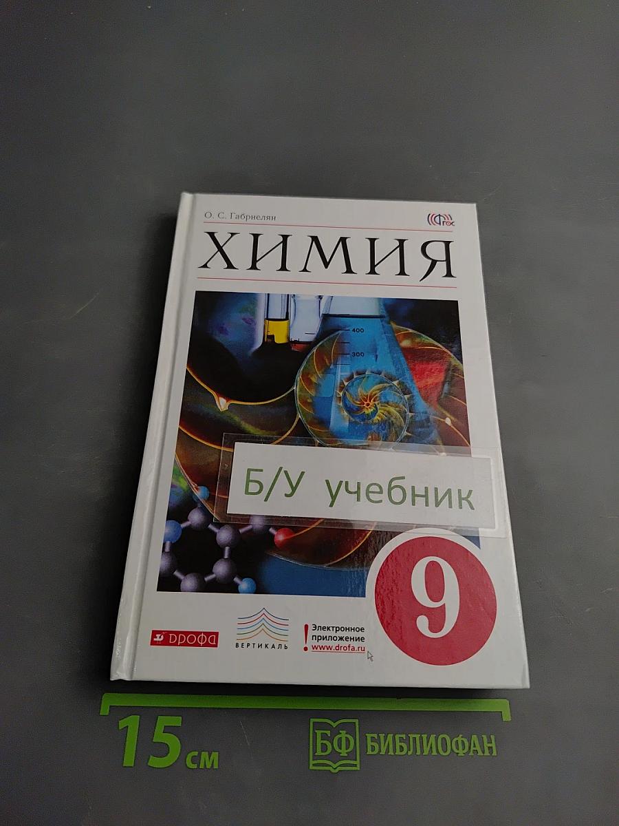 Химия 9 класс