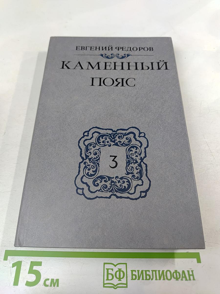 Каменный пояс. Книга третья. Хозяин Каменных гор. Части 3-4