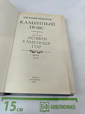 Каменный пояс. Книга третья. Хозяин Каменных гор. Части 3-4