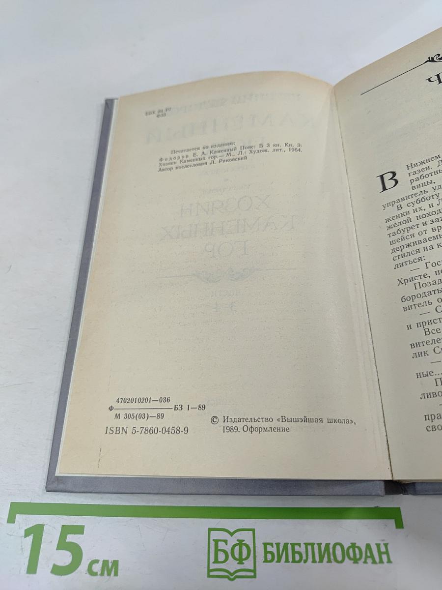 Каменный пояс. Книга третья. Хозяин Каменных гор. Части 3-4