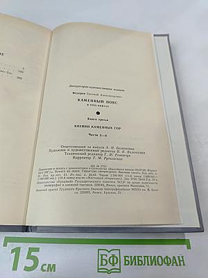 Каменный пояс. Книга третья. Хозяин Каменных гор. Части 3-4