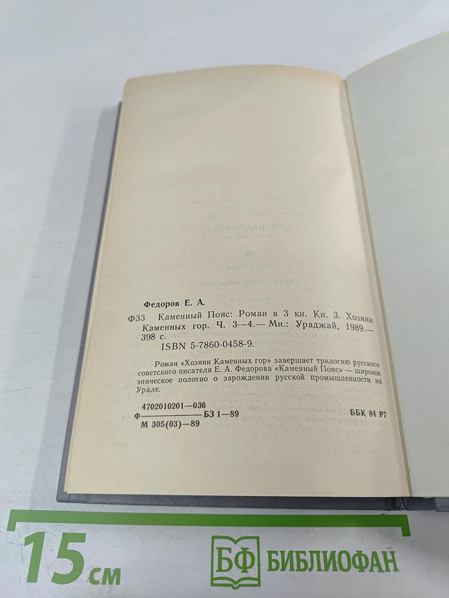 Каменный пояс. Книга третья. Хозяин Каменных гор. Части 3-4