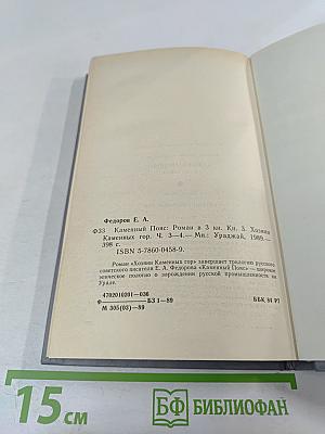 Каменный пояс. Книга третья. Хозяин Каменных гор. Части 3-4