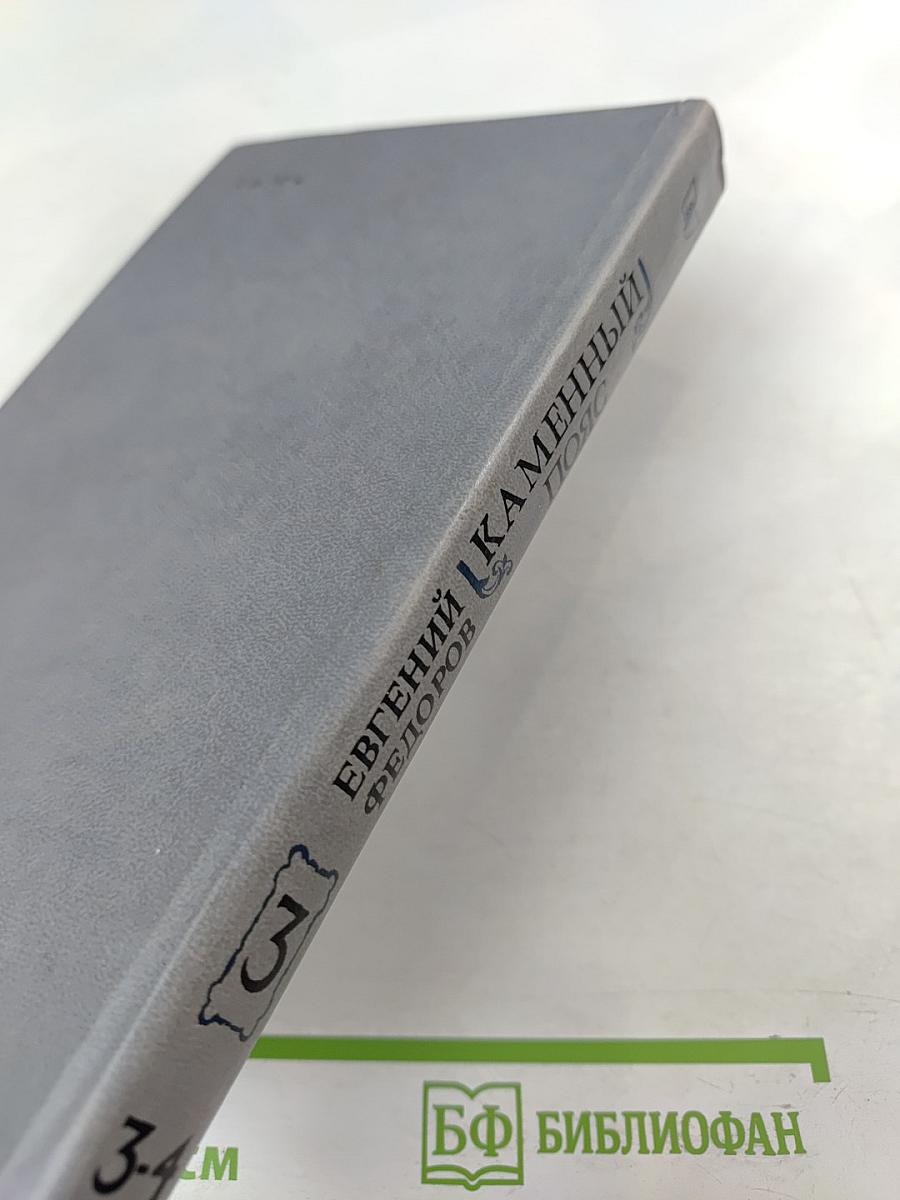 Каменный пояс. Книга третья. Хозяин Каменных гор. Части 3-4