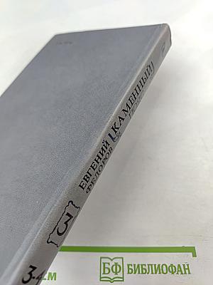 Каменный пояс. Книга третья. Хозяин Каменных гор. Части 3-4