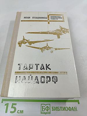 Тартак. НайдORF. Повести