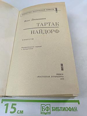 Тартак. НайдORF. Повести