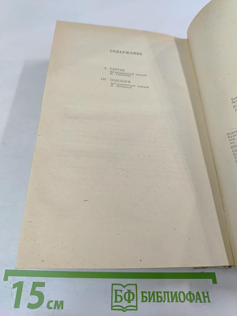 Тартак. НайдORF. Повести