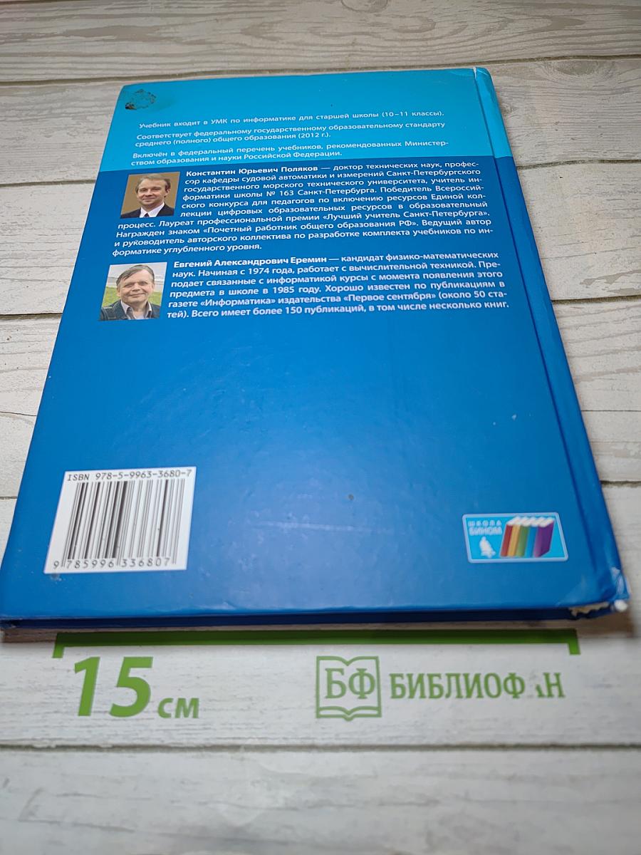Информатика. Углубленный уровень. Учебник для 10 класса. Часть 1