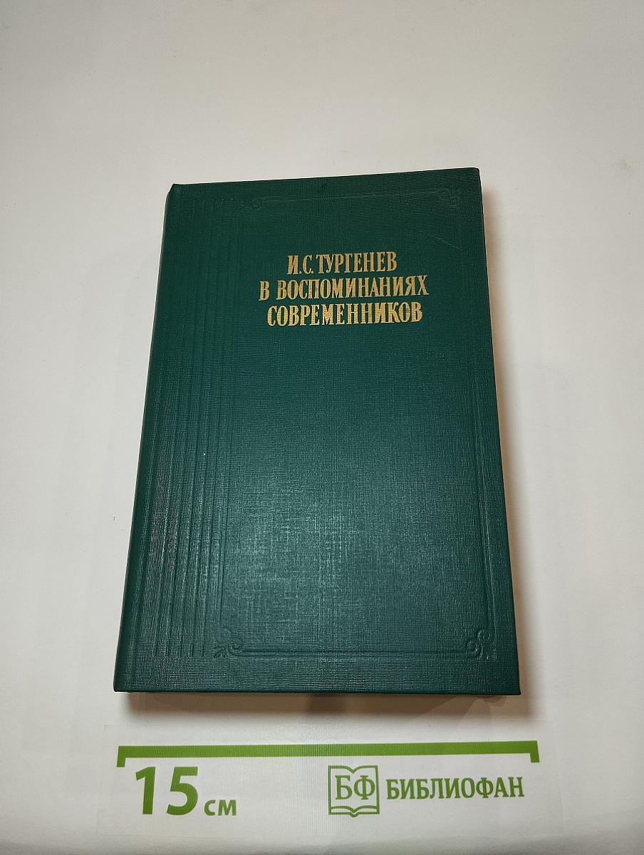 И.С. Тургенев в воспоминаниях современников