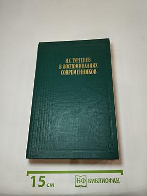 И.С. Тургенев в воспоминаниях современников