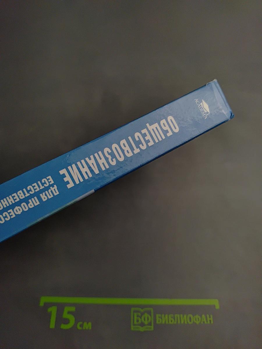 Обществознание