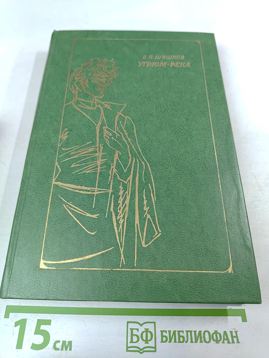 Угрюм-река. Том первый