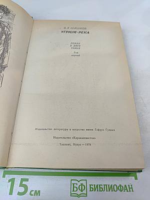 Угрюм-река. Том первый