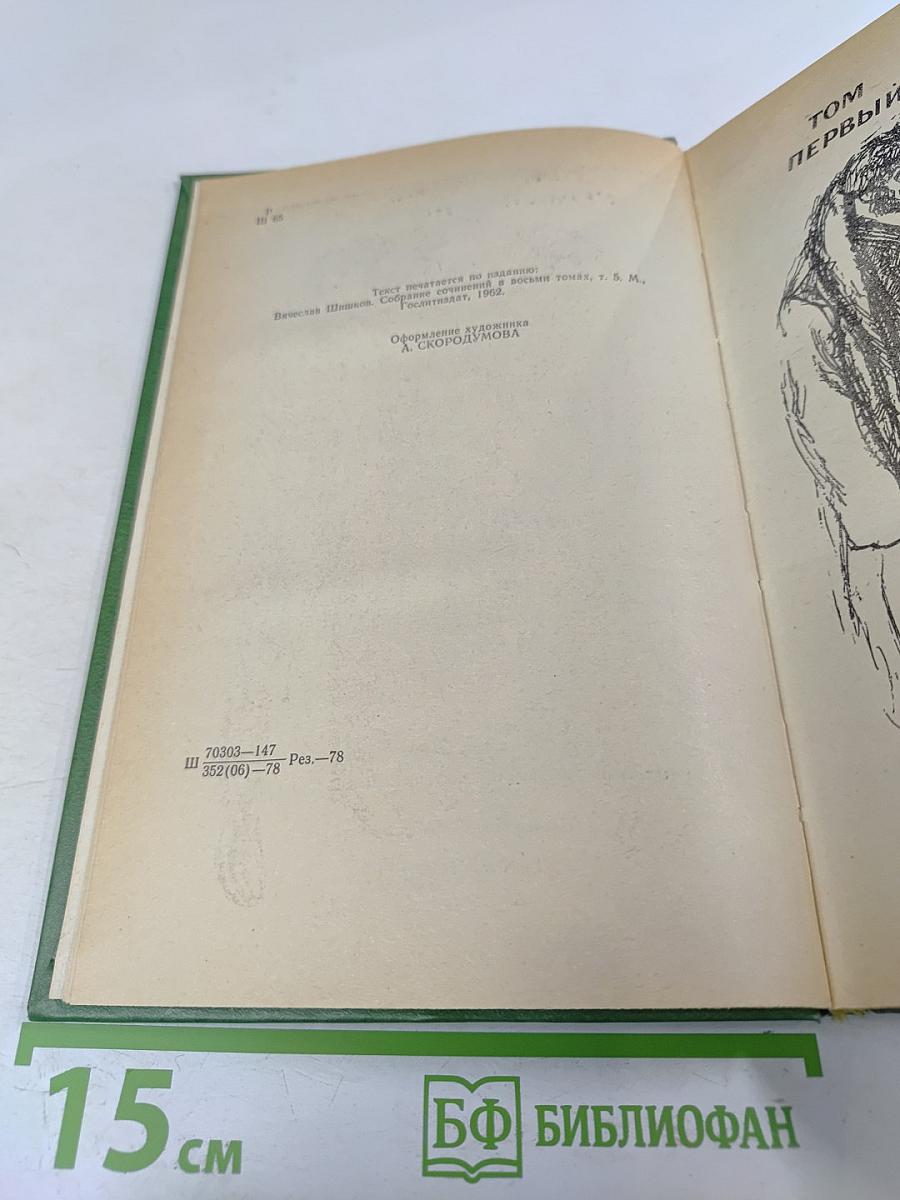 Угрюм-река. Том первый