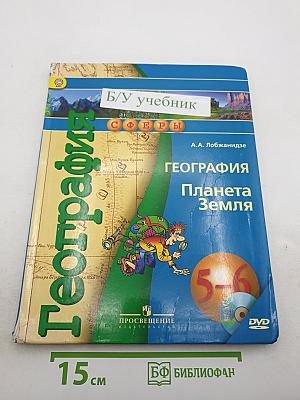 География. Планета Земля 5-6 классы