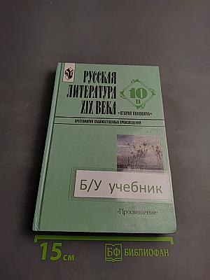Русская литература XIX века. Вторая половина. 10 класс. Хрестоматия художественных произведений. Часть 2.