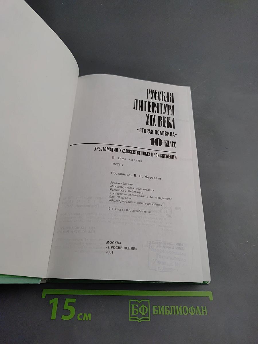 Русская литература XIX века. Вторая половина. 10 класс. Хрестоматия художественных произведений. Часть 2.