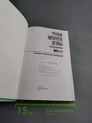 Русская литература XIX века. Вторая половина. 10 класс. Хрестоматия художественных произведений. Часть 2.