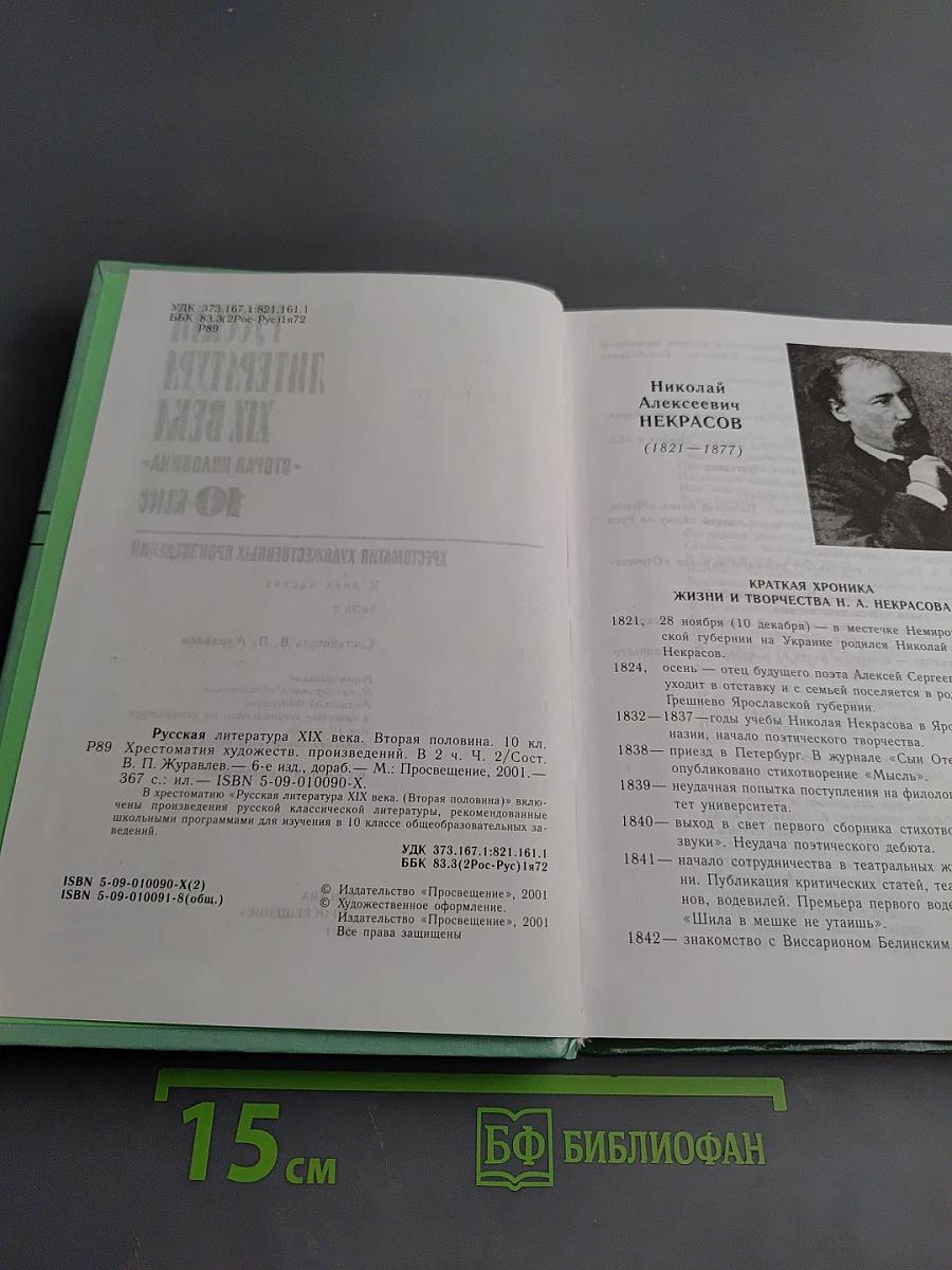 Русская литература XIX века. Вторая половина. 10 класс. Хрестоматия художественных произведений. Часть 2.