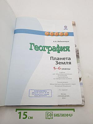География. Планета Земля 5-6 классы