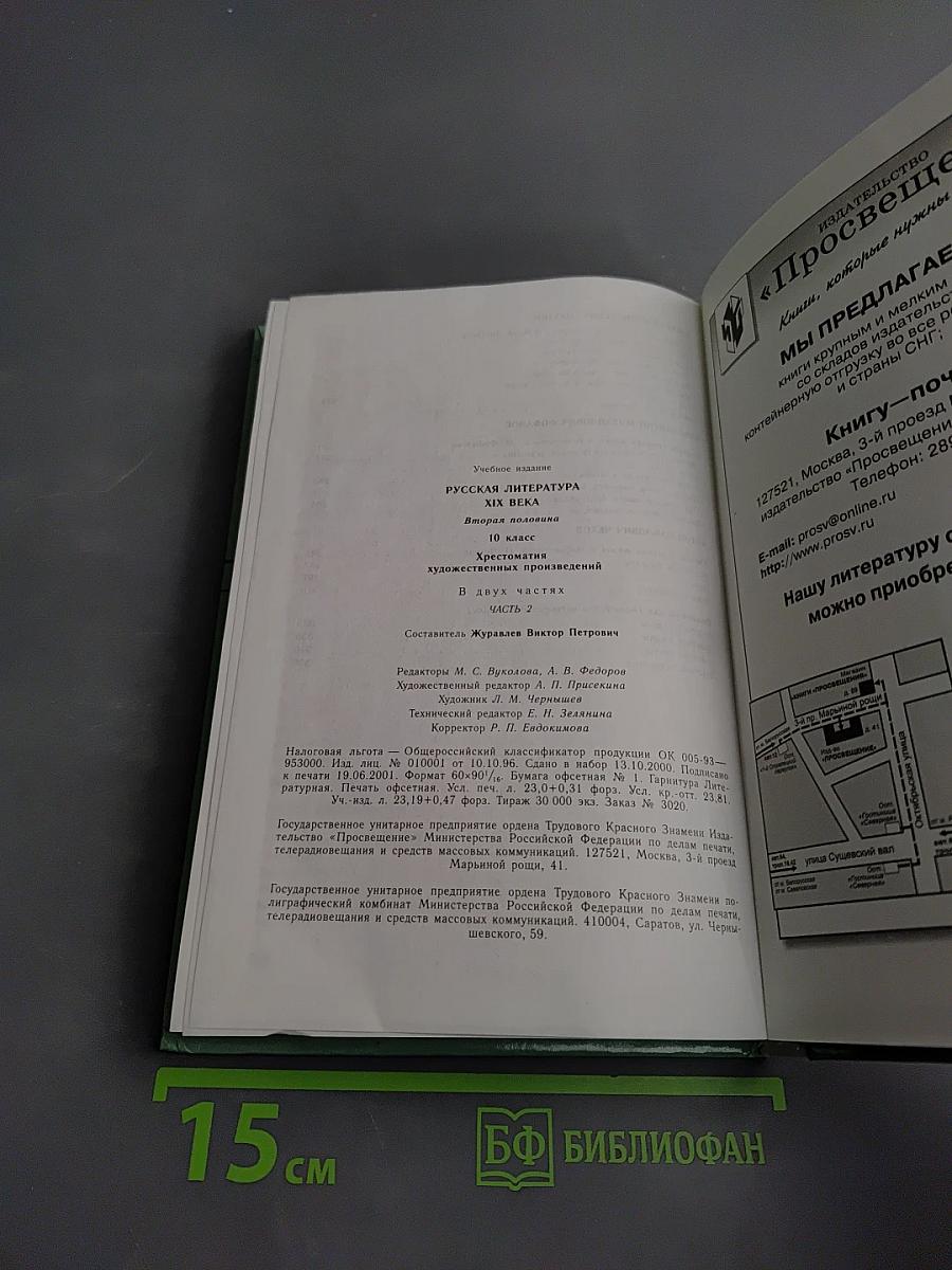 Русская литература XIX века. Вторая половина. 10 класс. Хрестоматия художественных произведений. Часть 2.