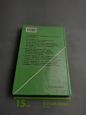 Русская литература XIX века. Вторая половина. 10 класс. Хрестоматия художественных произведений. Часть 2.