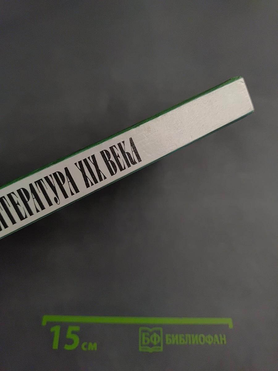 Русская литература XIX века. Вторая половина. 10 класс. Хрестоматия художественных произведений. Часть 2.