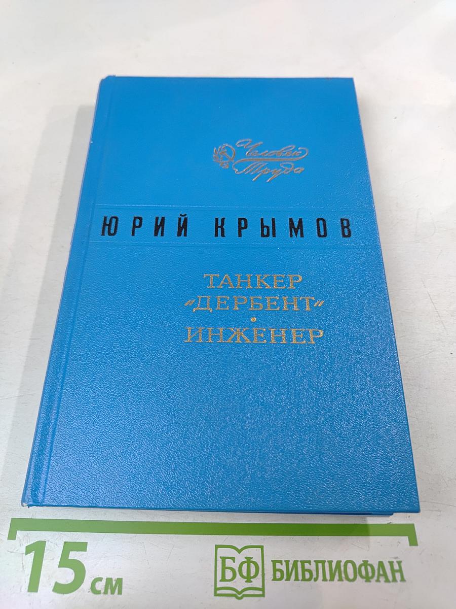 Танкер «Дербент», Инженер
