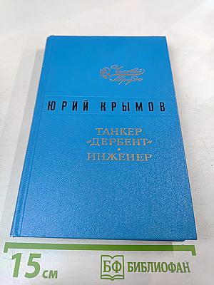 Танкер «Дербент», Инженер