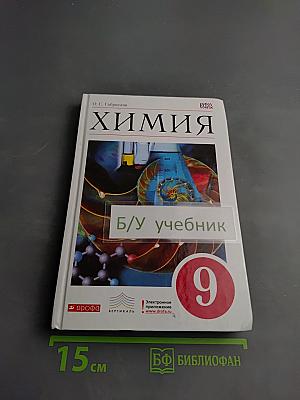 Химия. 9 класс