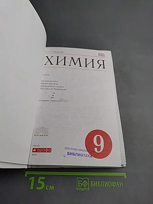 Химия. 9 класс