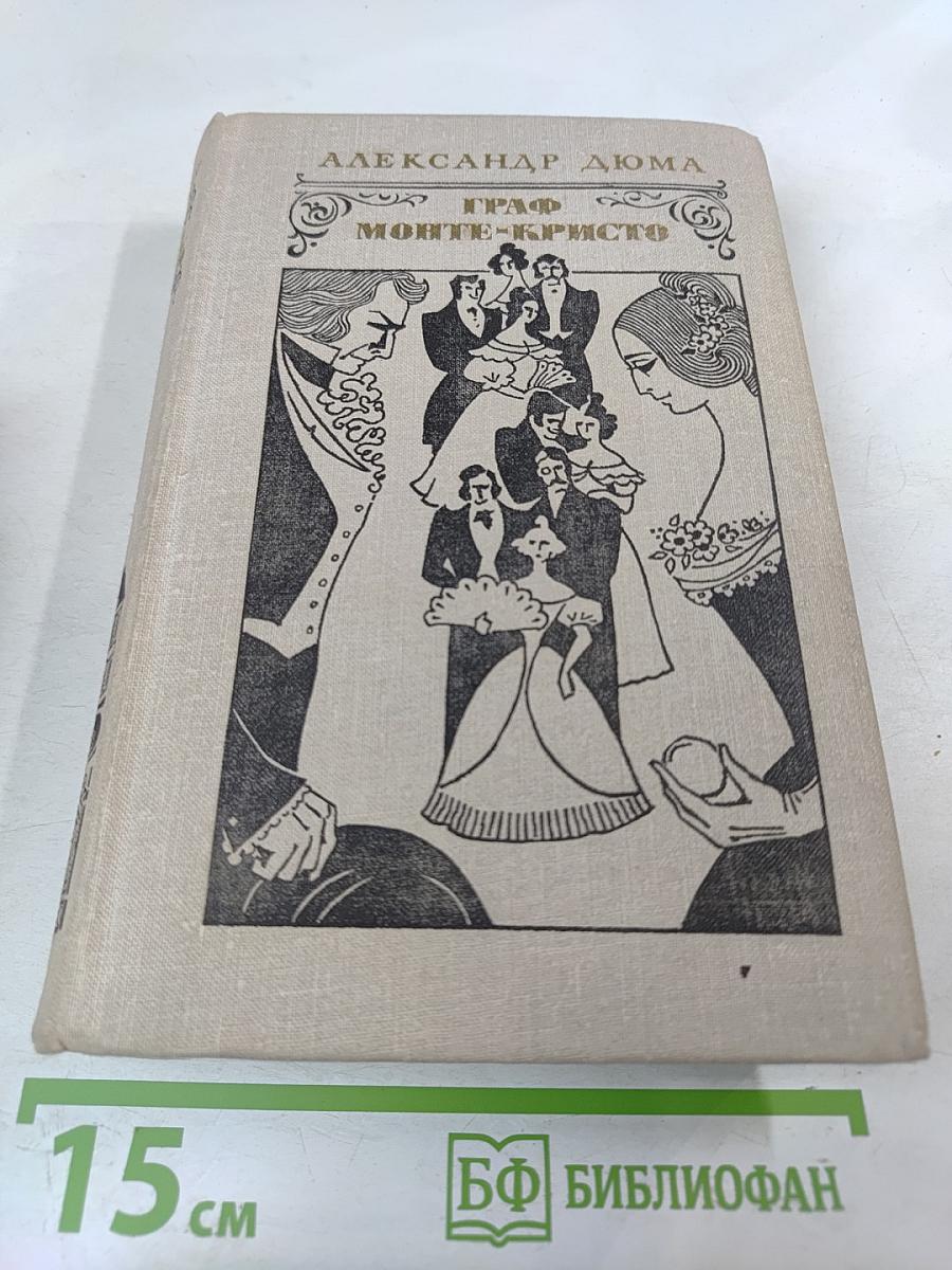 Граф Монте-Кристо. Том 2