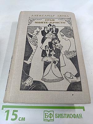 Граф Монте-Кристо. Том 2