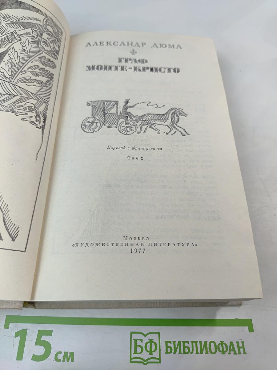 Граф Монте-Кристо. Том 2