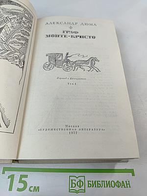Граф Монте-Кристо. Том 2
