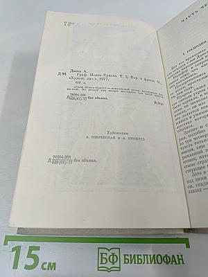 Граф Монте-Кристо. Том 2