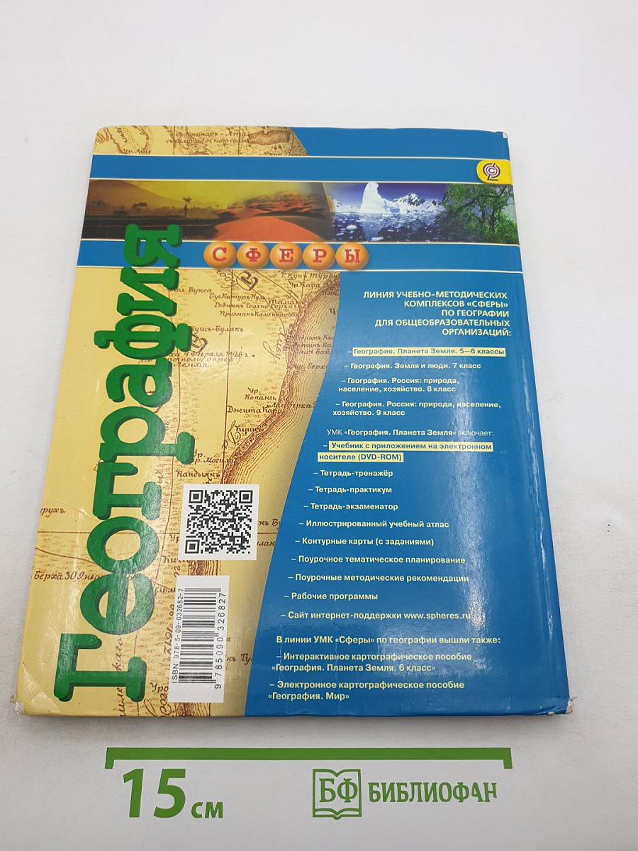 География. Планета Земля 5-6 классы