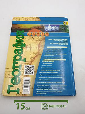 География. Планета Земля 5-6 классы