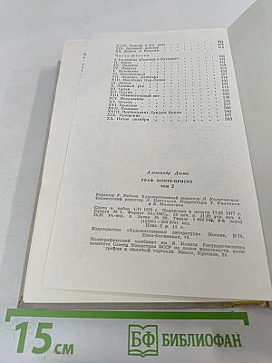 Граф Монте-Кристо. Том 2