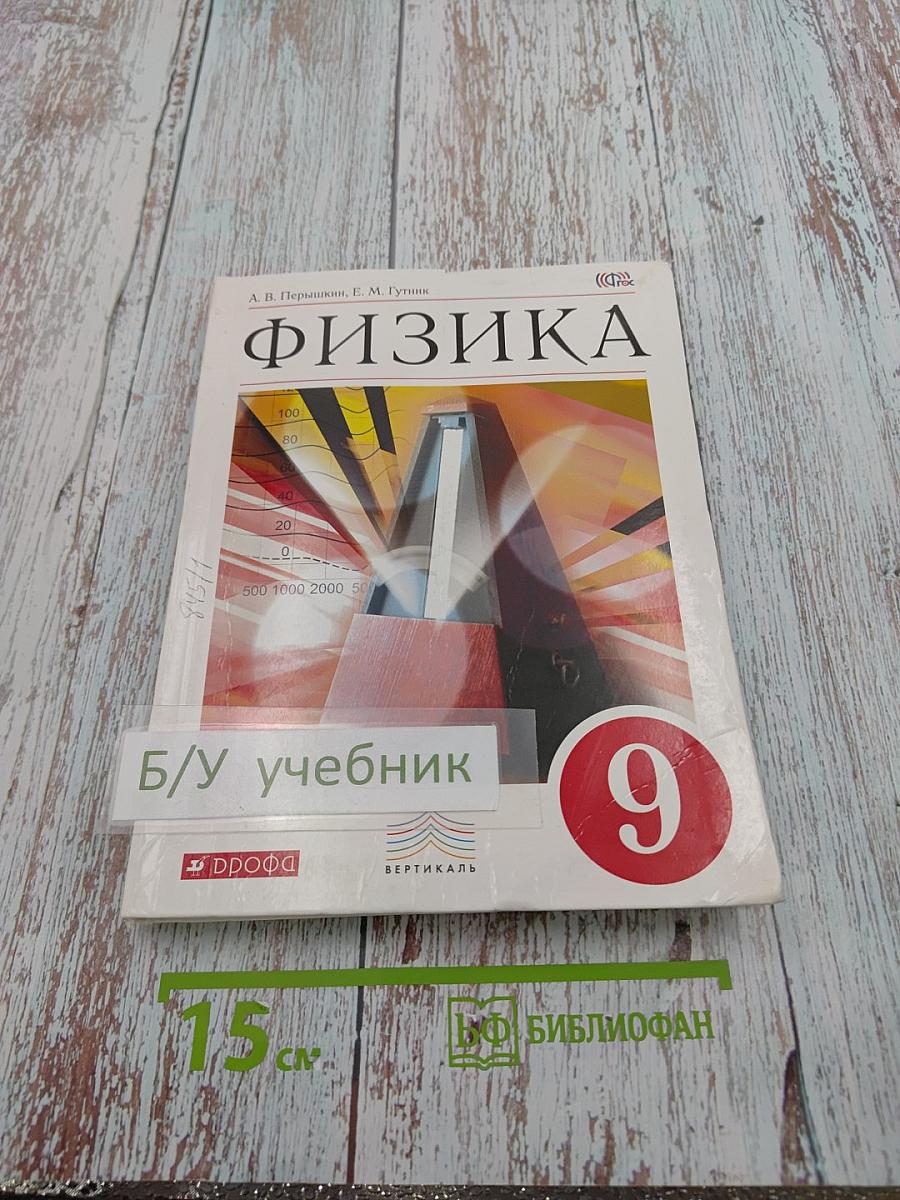Физика 9 класс