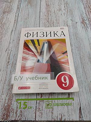 Физика 9 класс