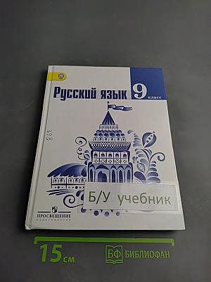 Русский язык 9 класс