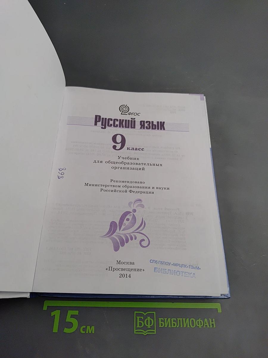 Русский язык 9 класс