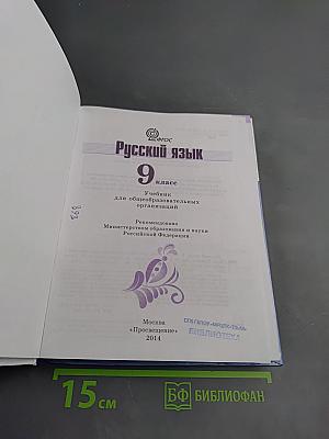 Русский язык 9 класс
