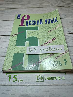Русский язык 5 класс, Часть 2