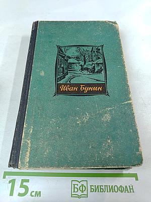 Избранные произведения: Антоновские яблоки, Захар Воробьев, Деревня и другие