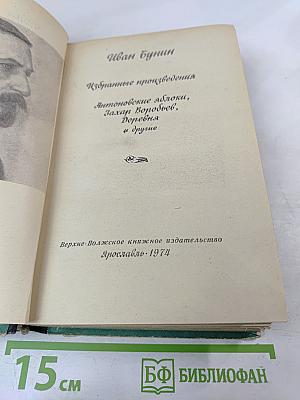 Избранные произведения: Антоновские яблоки, Захар Воробьев, Деревня и другие