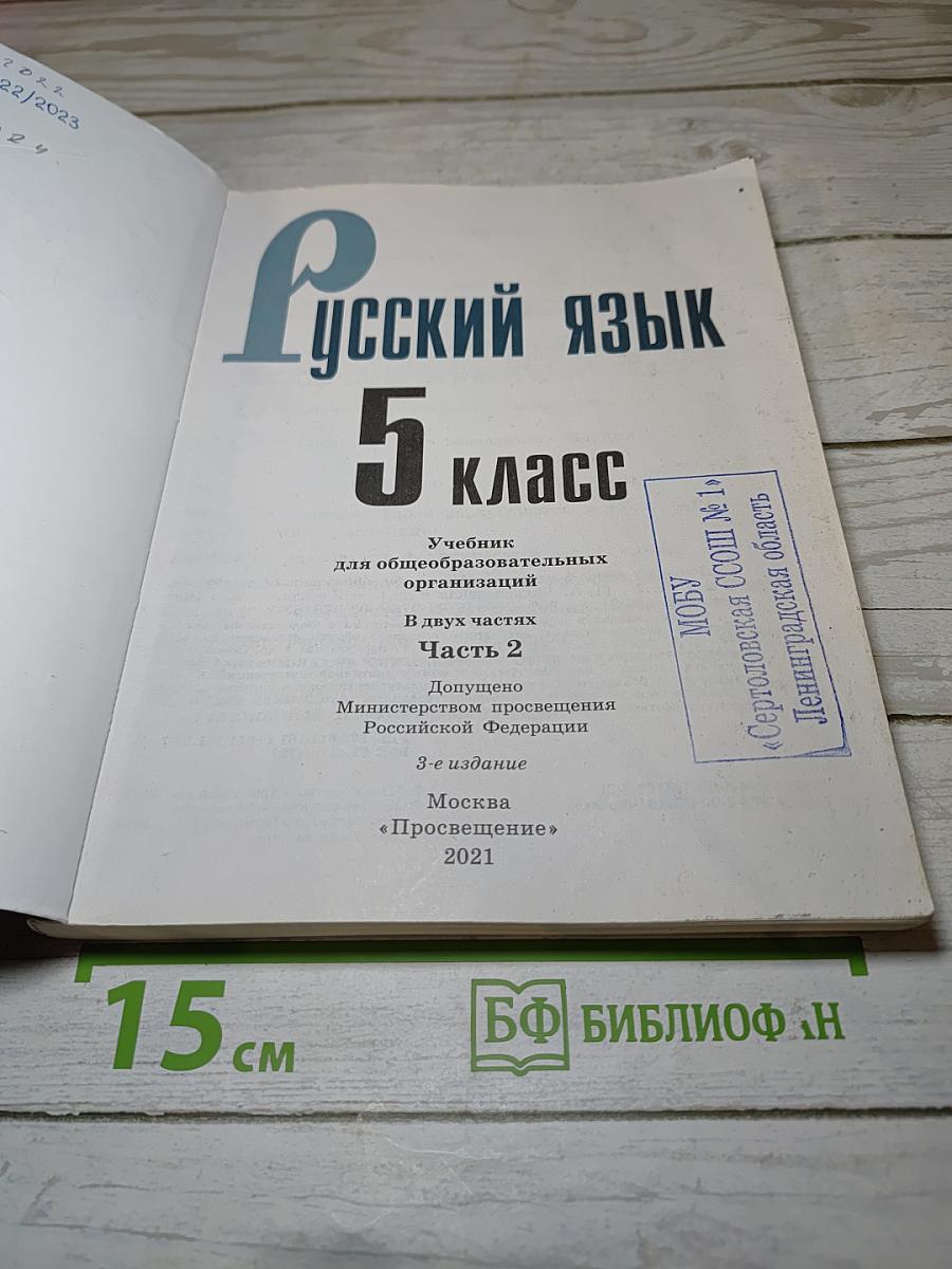 Русский язык 5 класс, Часть 2