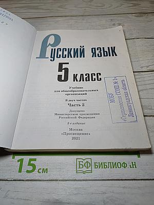 Русский язык 5 класс, Часть 2